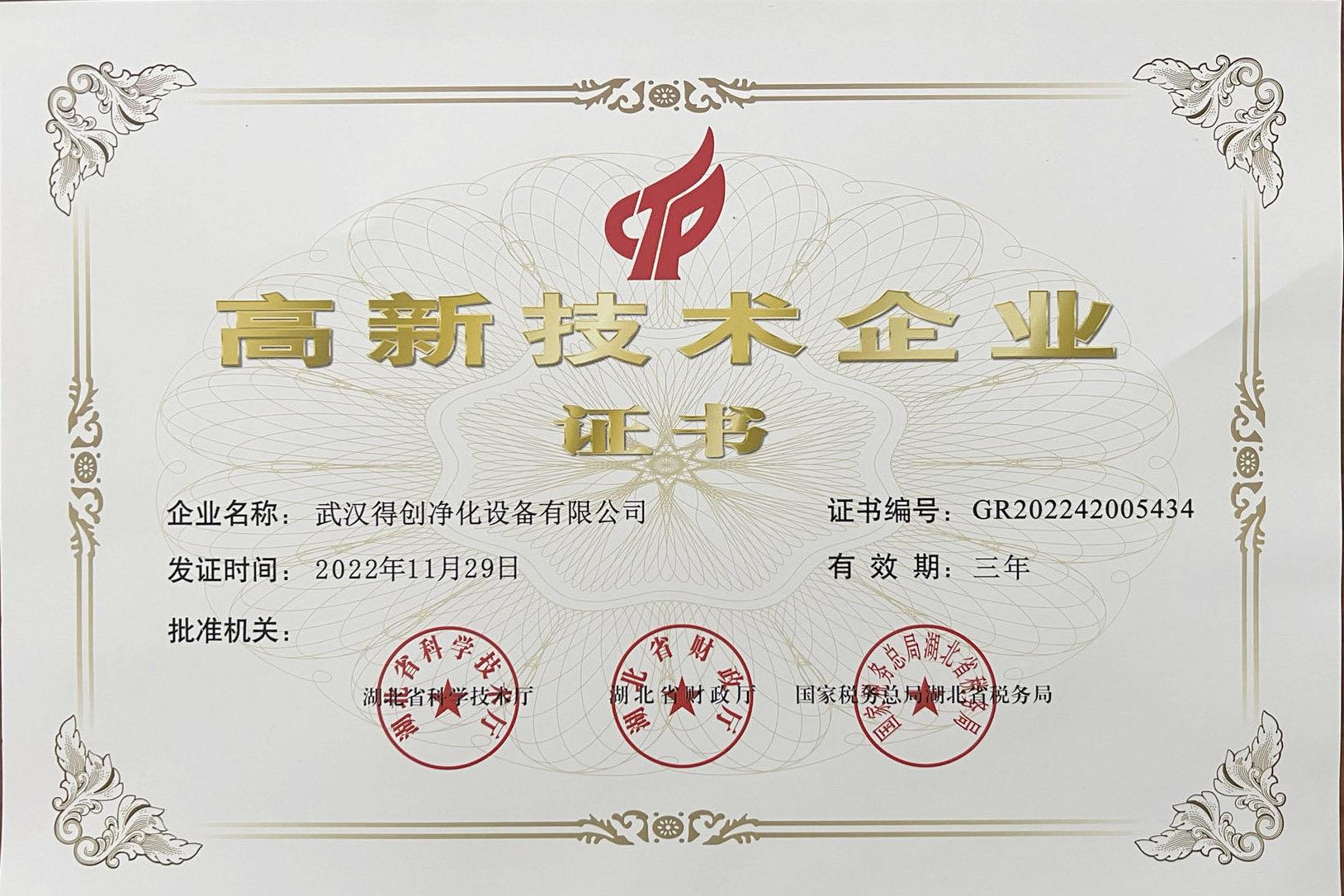 高新技術企業